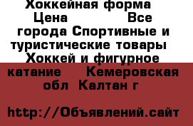 Хоккейная форма › Цена ­ 10 000 - Все города Спортивные и туристические товары » Хоккей и фигурное катание   . Кемеровская обл.,Калтан г.